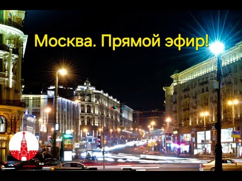 Видео: Москва. Стрим - прогулка по осеннему городу. Прямой эфир!