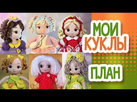 Видео: МОИ КУКЛЫ. НЕДОВЯЗ. ПЛАНЫ