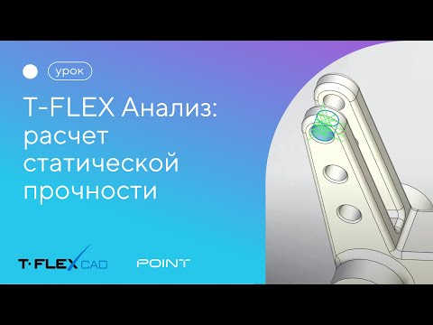 Видео: T-FLEX Анализ. Расчет статической прочности