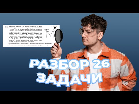 Видео: Задание №26. Невесомый стержень AB длиной l=40 см с двумя малыми грузиками массами | Физика ЕГЭ