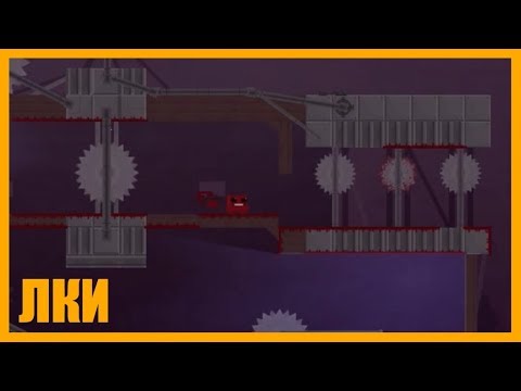 Видео: Super Meat Boy - Секреты (Авторский видеотур от ЛКИ)