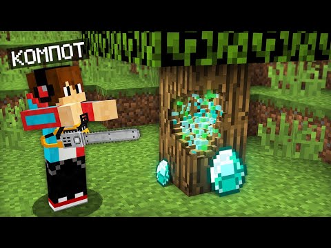 Видео: ЧТО СПРЯТАНО ВНУТРИ ЭТИХ ДЕРЕВЬЕВ В МАЙНКРАФТ | Компот Minecraft