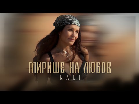Видео: Kali - Mirishe na lubov / Кали - Мирише на любов | Official 4k Video 2025