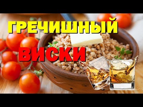 Видео: Самогон из гречки. Особо ароматный