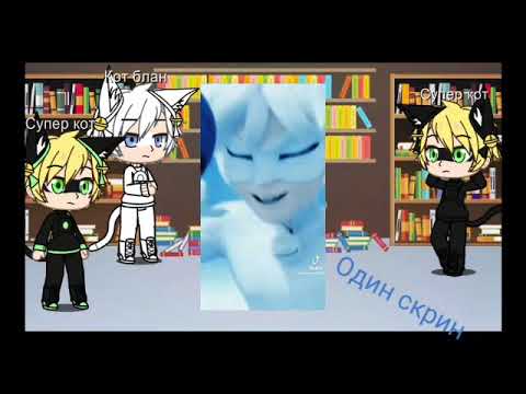 Видео: Реакция Супер кота на тикток 1/?Mlb gacha