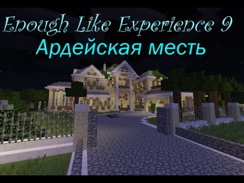 Видео: ELEvator 9 Ардейская Месть(ФИНАЛ)