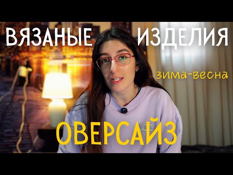 Видео: 15 Стильных Оверсайз Моделей Вязаных Вещей на Зиму-Весну!