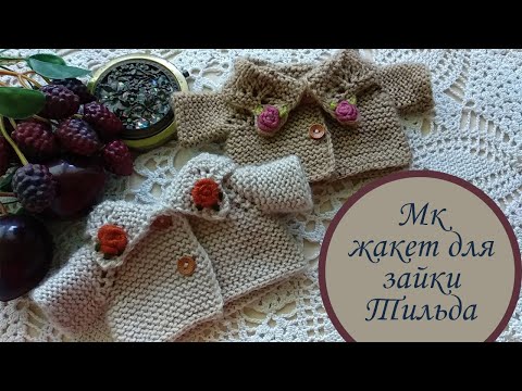 Видео: Новый подробный МК по вязанию жакета для зайки Тильда
