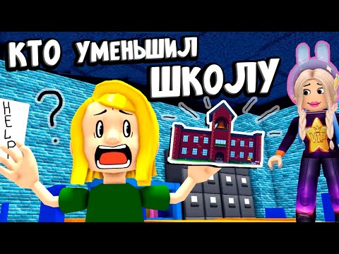 Видео: КТО УМЕНЬШИЛ ШКОЛУ ? 😱 ДАВАЙ НАКАЖЕМ ЗЛОДЕЯ 😎роблокс усохшая школа или Shrunken School Obby