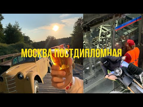 Видео: жизнь после диплома