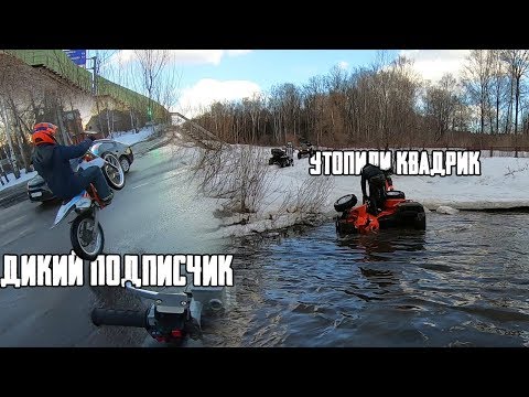 Видео: Утопили квадрик. Встретил отбитого подписчика