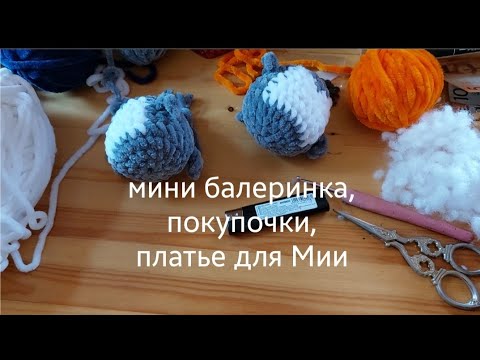 Видео: Мини балеринка, покупочки, платье для Мии