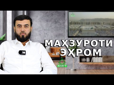 Видео: Маҳзуроти эҳром