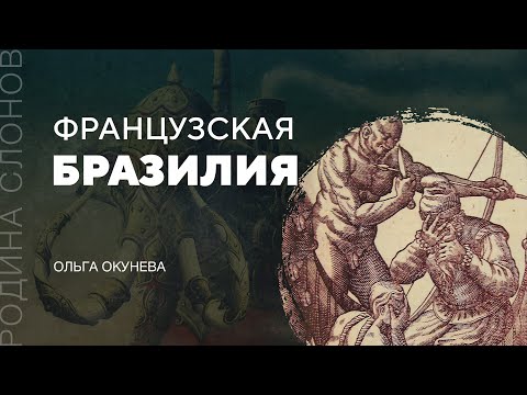 Видео: Французская Бразилия. Ольга Окунева. Родина слонов № 120