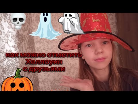 Видео: Как можно отметить Хэллоуин с друзьями