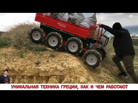 Видео: УНИКАЛЬНАЯ ТЕХНИКА ГРЕЦИИ В РАБОТЕ,ПОДБОРКА/ UNIQUE TRACTORS OF GREECE, HOW AND WHAT THEY WORK