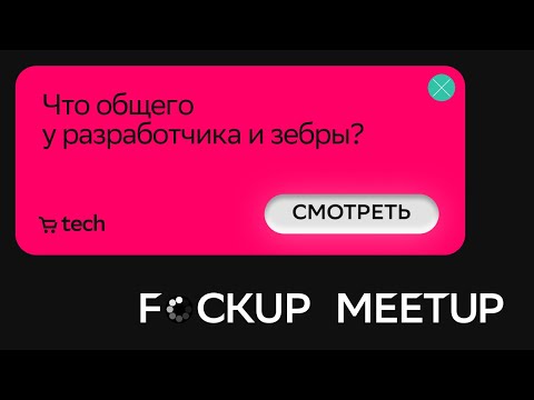 Видео: Как бороться со стрессом в IT | Олег Федоткин СберМаркет| F*ckup Meetup 2022 | СберМаркет Tech