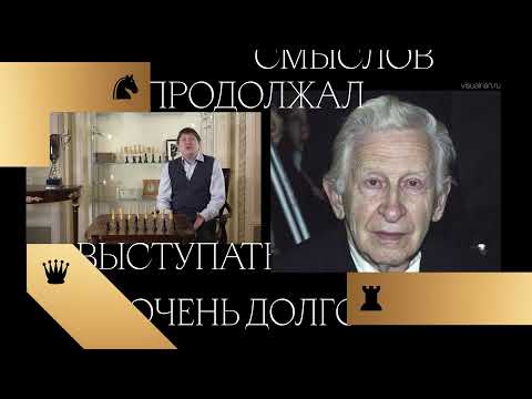 Видео: Чемпионы мира. Василий Смыслов
