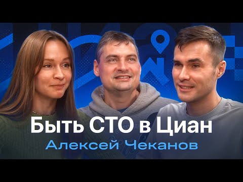 Видео: CTO Циана — как пройти путь с компанией от 10 до 1000 сотрудников