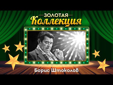 Видео: Борис Штоколов - Золотая коллекция. Лучшие советские песни. Гори, гори, моя звезда