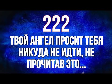 Видео: Твой Ангел Просит Тебя Никуда Не Ходить, Не Читая Это... Божье послание