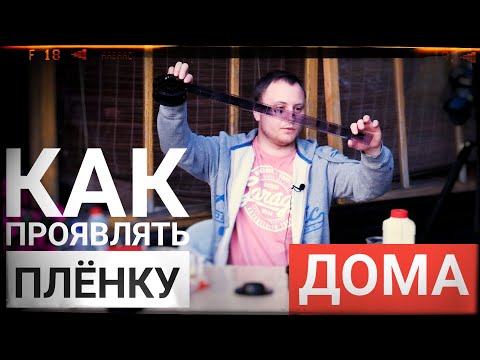 Видео: Как проявлять Ч/Б плёнку в домашних условиях | #KodakD76