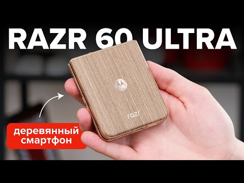 Видео: Деревянный смартфон от Motorola! Обзор Moto RAZR 60 Ultra