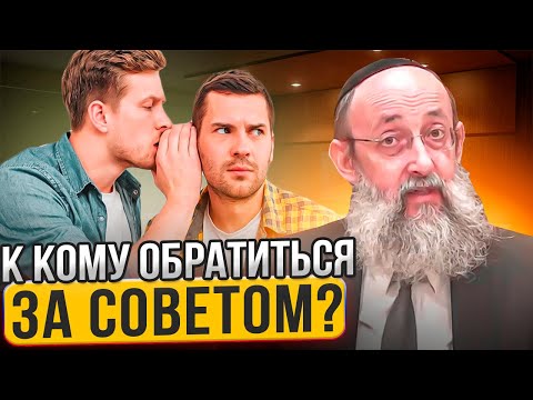 Видео: К кому обратиться за советом? Рав Ашер Кушнир
