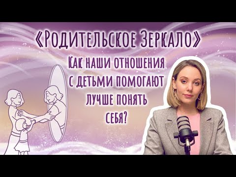 Видео: Анастасия Дивеева - Родительское зеркало, как наши отношения с детьми помогают лучше понять себя