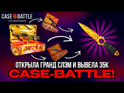 Видео: ОТКРЫЛА ГРАНД СЛЭМ И ВЫБИЛА 35.000Р НА CASE-BATTLE! КЕЙСБАТТЛ ВЫДАЕТ НА ПЛЮСОВОМ АККАУНТЕ!