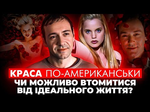 Видео: Краса по-американськи. Фасад ідеального життя — це мрія чи клітка?