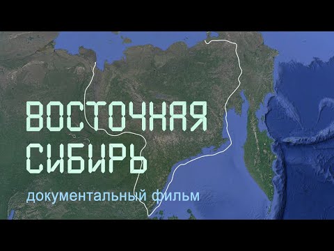 Видео: Магадан. Охотское море. Ямской архипелаг. Магаданский заповедник.