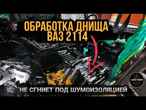 Видео: Обработка дна лучше чем с завода/Восстановление Ваз 2114