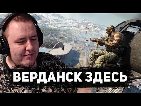 Видео: ЛАМЫЧ И РЕКРЕНТ ВЕРНУЛИСЬ В ВЕРДАНСК CoD Warzone