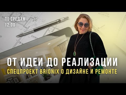 Видео: От идеи до реализации | Спецпроект Brionix о дизайне и ремонте