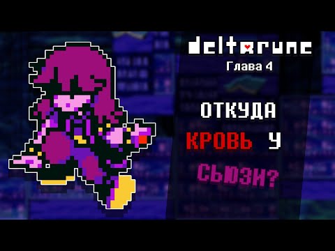 Видео: Откуда кровь у Сьюзи? | Теория Deltarune Глава 4