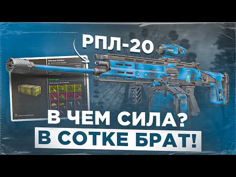 Видео: Обзор РПЛ-20 пушка-гонка - СТАЛКРАФТ | STALCRAFT: X