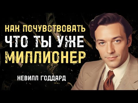 Видео: Как Почувствовать Что Ты Уже Миллионер - Невилл Годдард