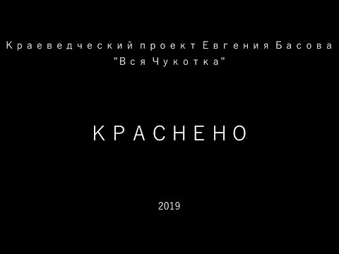 Видео: Краснено