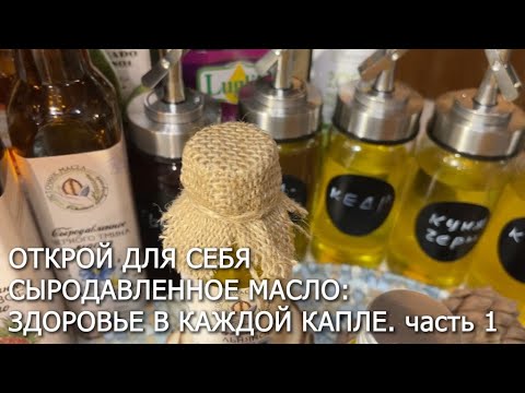 Видео: Откройте для себя сыродавленное масло.  Здоровье в каждой капле!