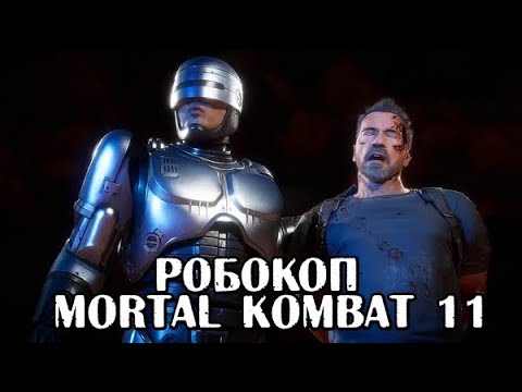Видео: РОБОКОП ведет расследования ► Mortal Kombat 11