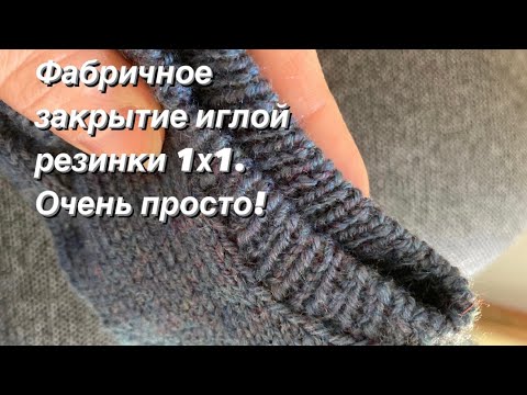Видео: Фабричное закрытие резинки 1х1 иглой по кругу. Очень подробно! Мои маленькие секреты. #вязание