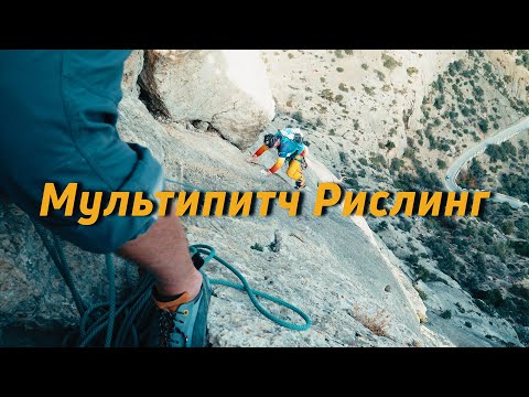 Видео: Мультипитч Рислинг. Скалолазание.