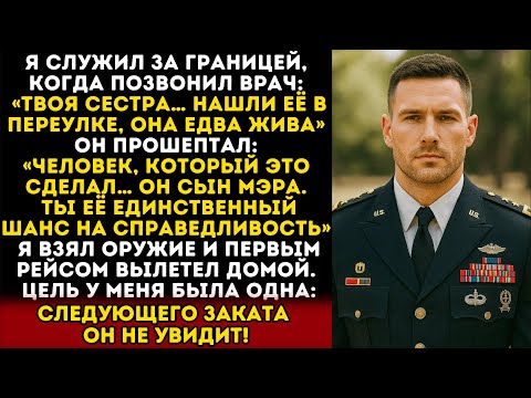 Видео: Доктор сообщил о нападении на мою сестру — он оказался сыном мэра, так что я взял оружие и вернулся