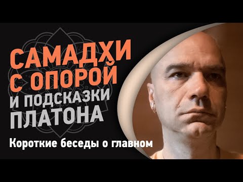 Видео: Самадхи с опорой и подсказки Платона | Йоги Адьянатх