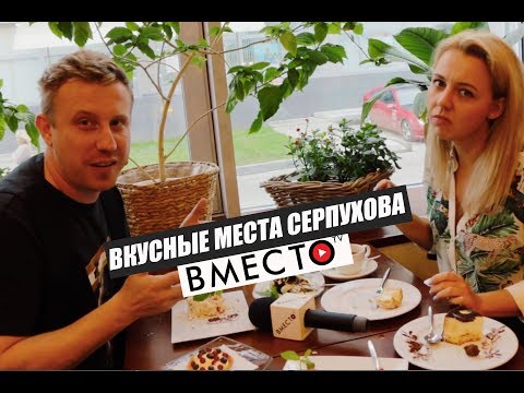 Видео: Вместо TV №14 / Вкусные места Серпухова