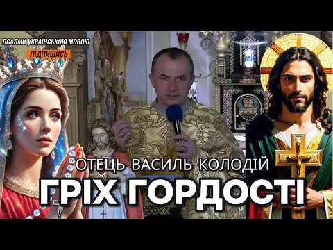 Видео: Отець Василь Колодій - Гріх гордості.