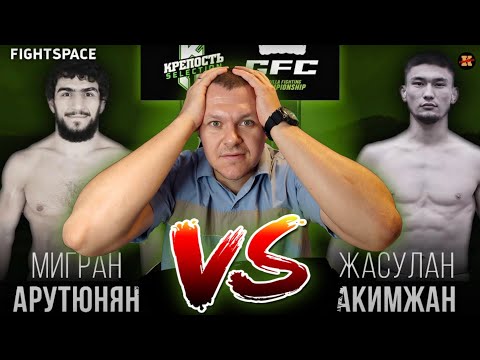 Видео: Реакция на Мигран Арутюнян (Армения) - Жасулан Акимжан (Казахстан), GFC 19 | НОКАУТ ММА | KASHTANOV