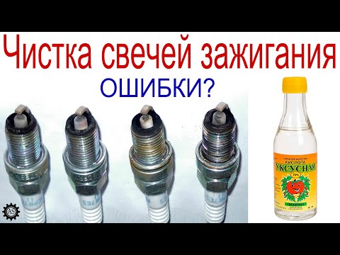 Видео: Чистка свечей зажигания уксусом. Какие бывают ошибки!