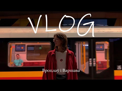 Видео: VLOG | Вроцлаў і падарожжа ў Варшаву